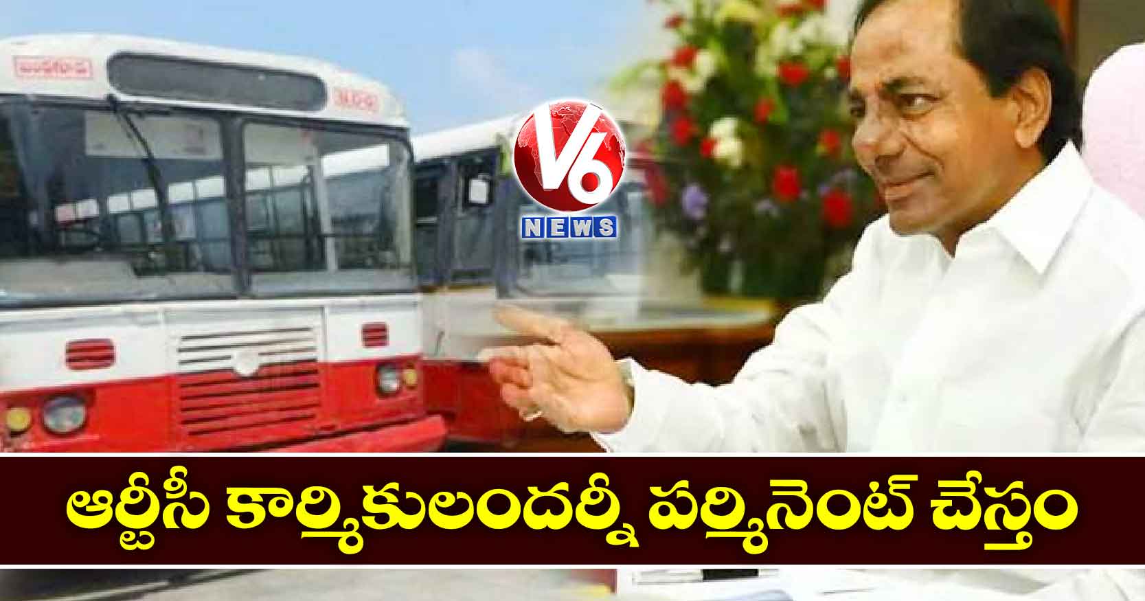 ఆర్టీసీ కార్మికులందర్నీ పర్మినెంట్ చేస్తం: సీఎం