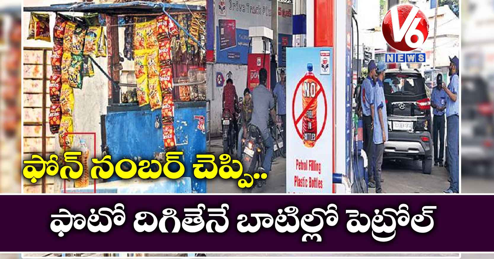 ఫోన్ నంబర్ చెప్పి.. ఫొటో దిగితేనే బాటిల్లో పెట్రోల్