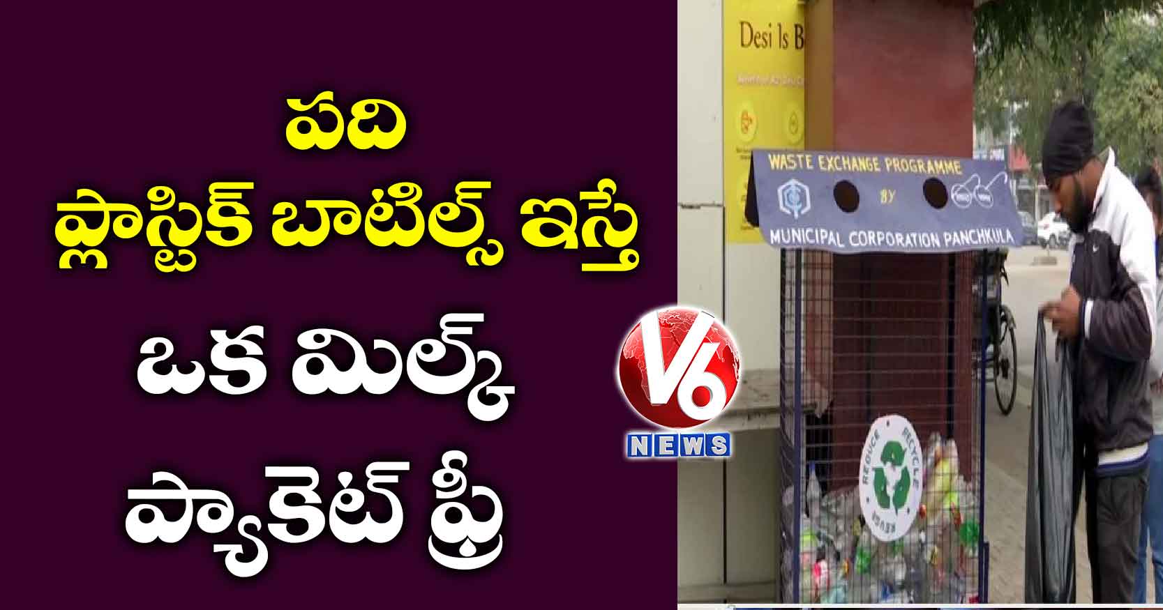 పది ప్లాస్టిక్ బాటిల్స్ ఇస్తే ఒక మిల్క్ ప్యాకెట్ ఫ్రీ