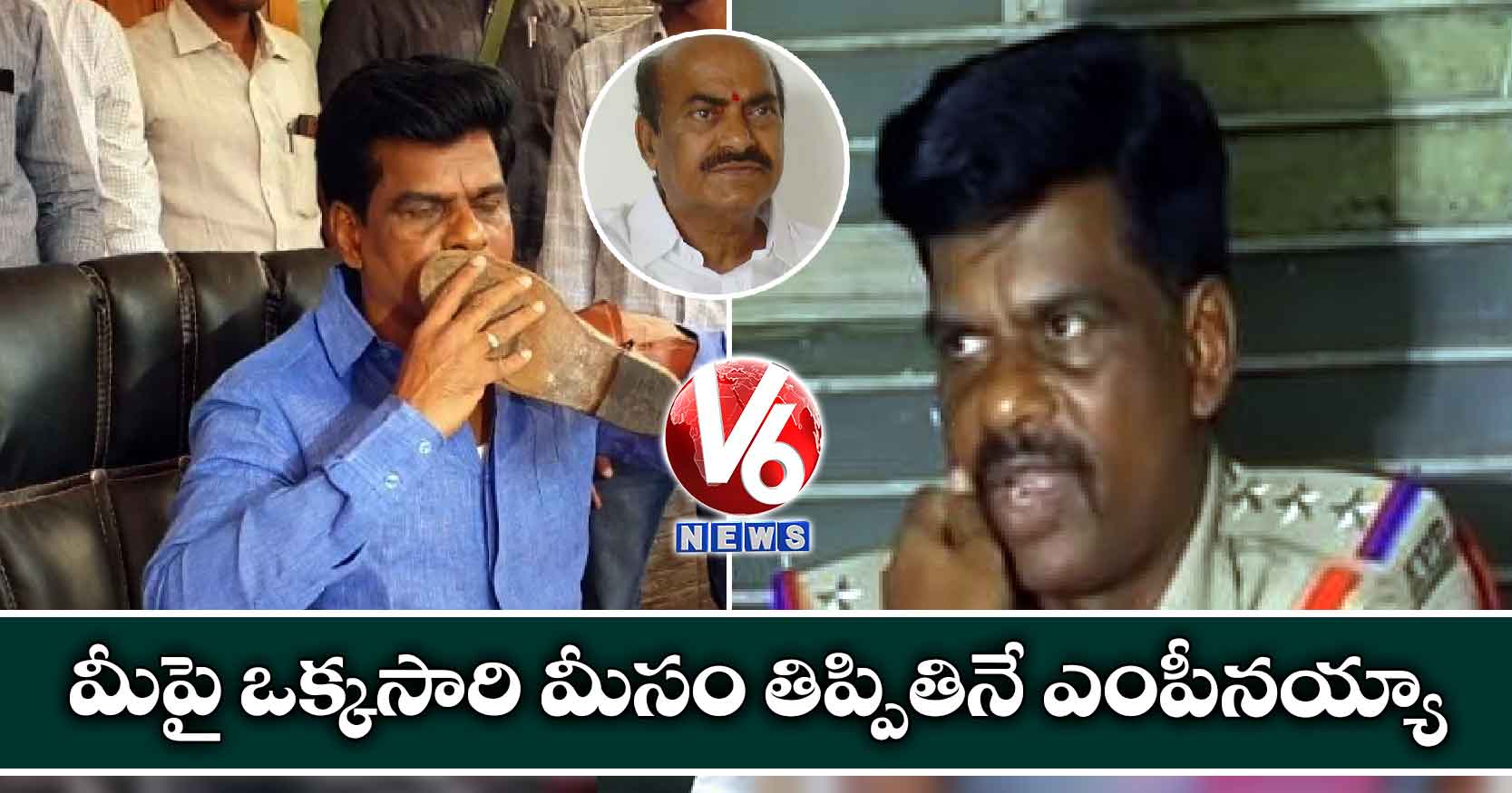 మీపై ఒక్కసారి మీసం తిప్పితినే ఎంపీనయ్యా