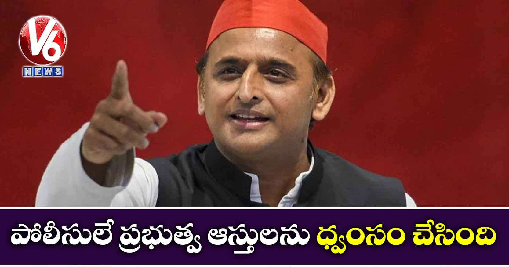 పోలీసులే ప్రభుత్వ ఆస్తులను ధ్వంసం చేసింది