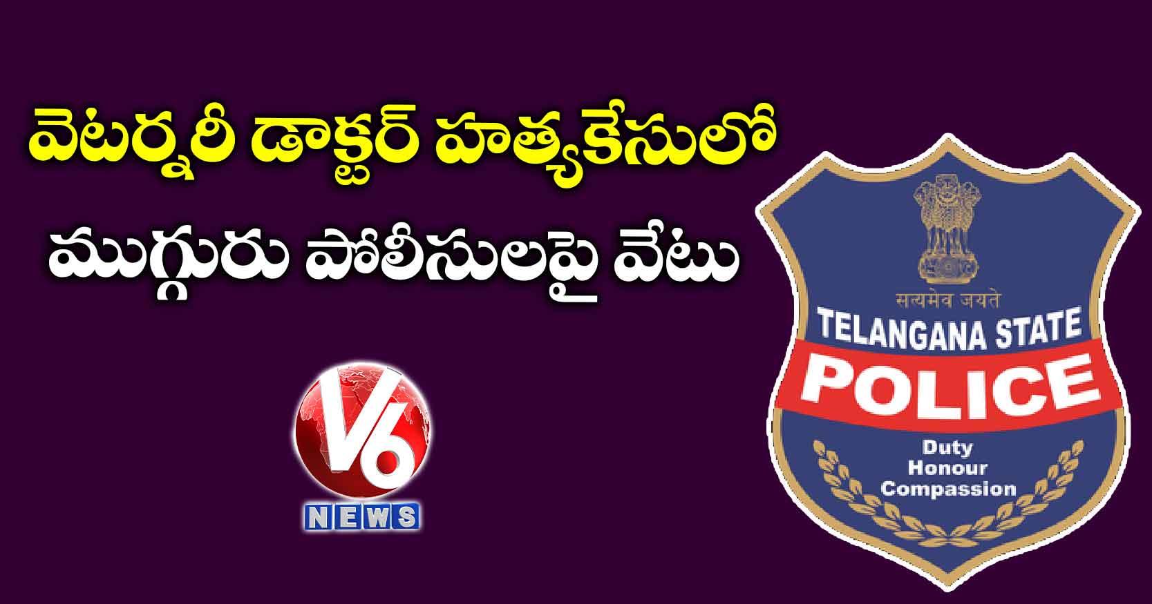 వెటర్నరీ డాక్టర్ హత్యకేసులో ముగ్గురు పోలీసులపై వేటు