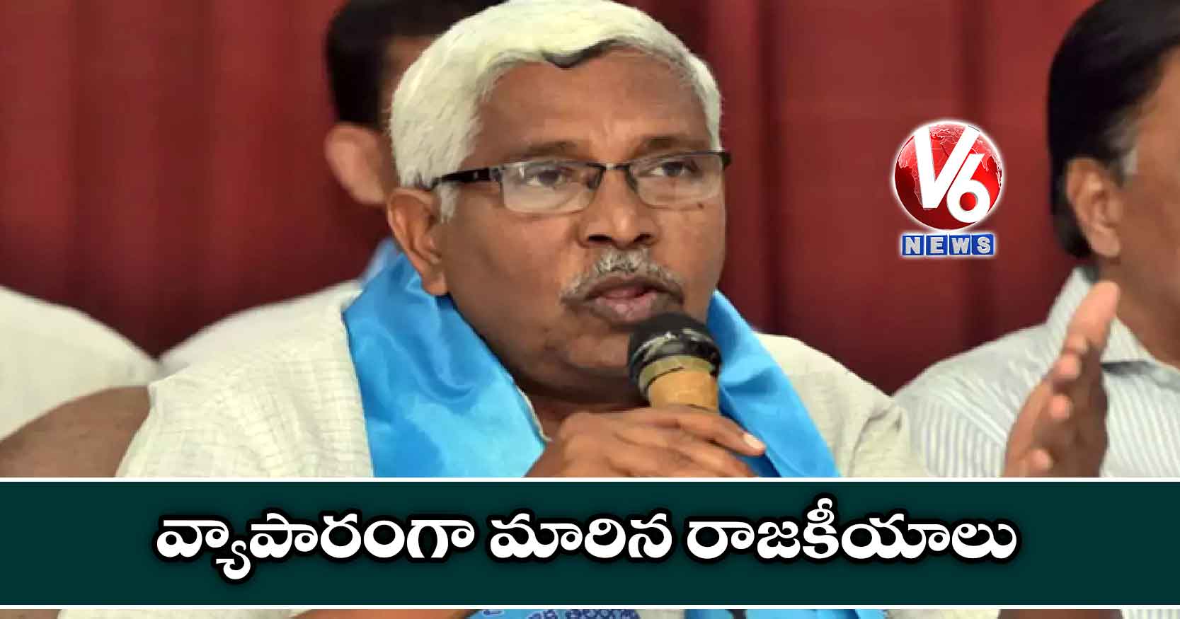 వ్యాపారంగా మారిన రాజకీయాలు