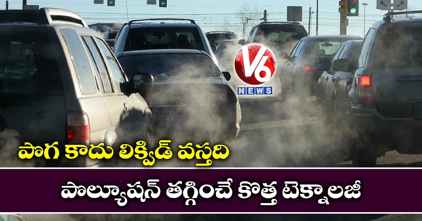 పొగ కాదు లిక్విడ్‌‌ వస్తది..పొల్యూషన్‌‌ తగ్గించే కొత్త టెక్నాలజీ