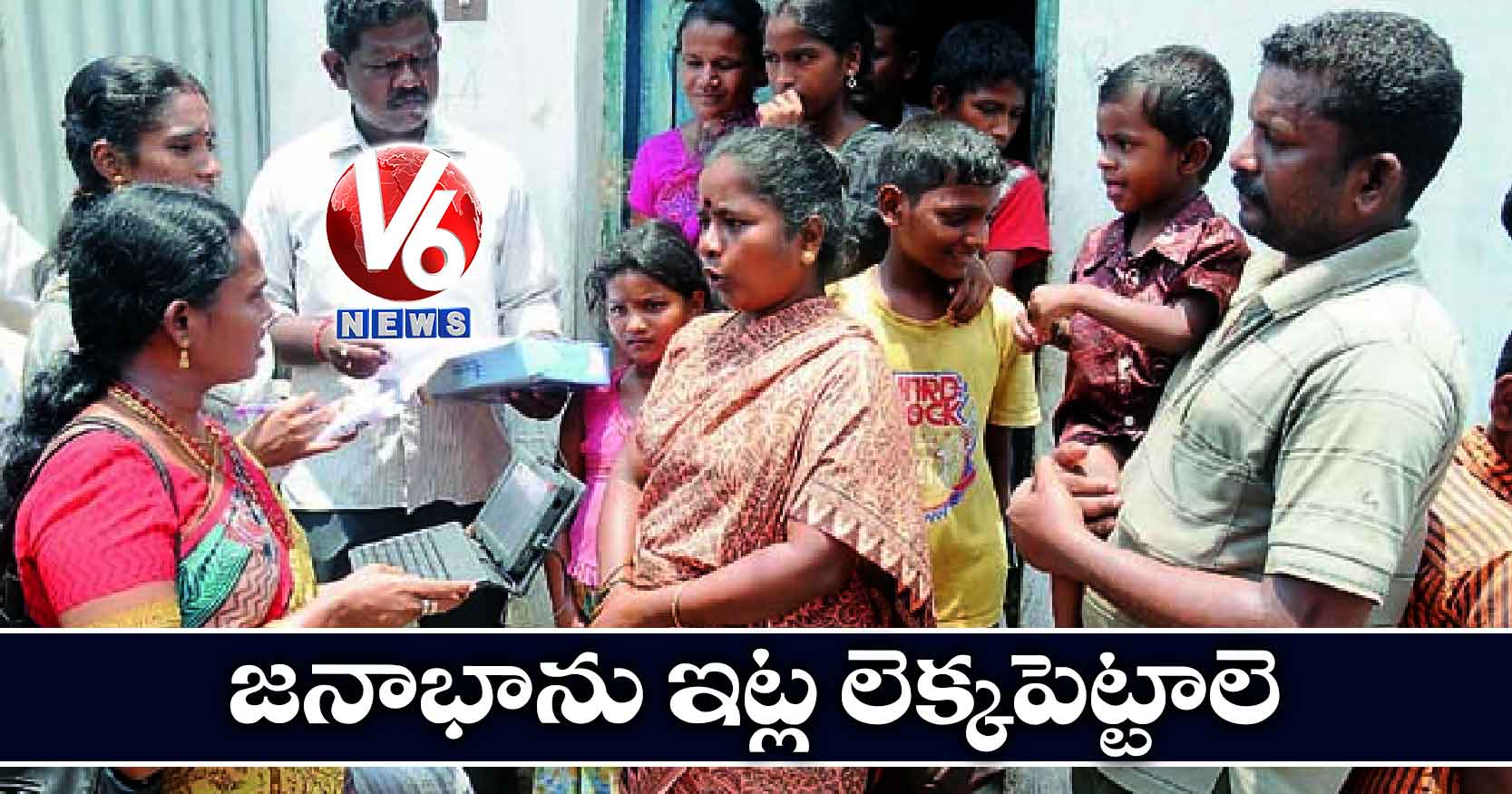 జనాభాను ఇట్ల లెక్కపెట్టాలె