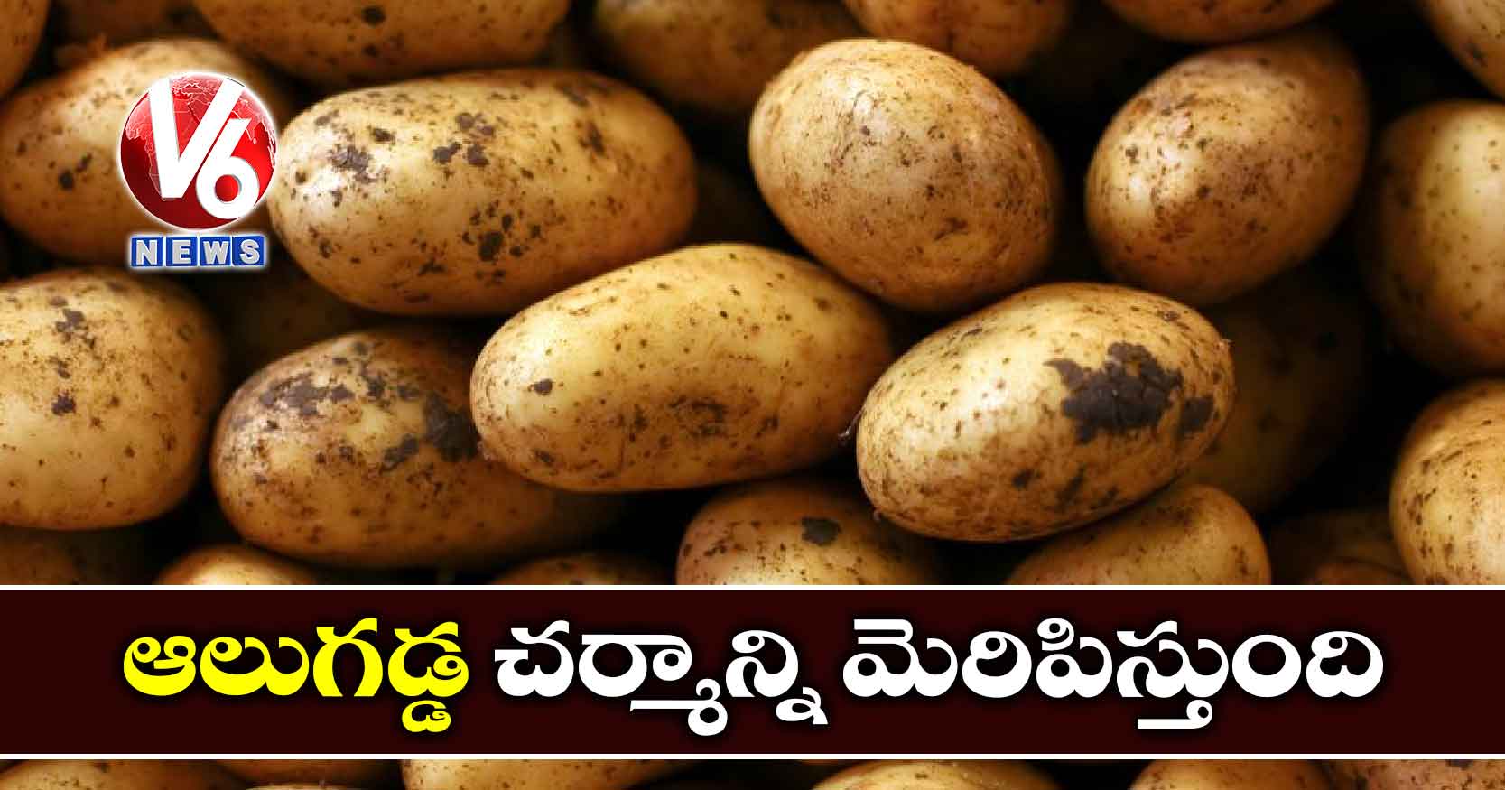 ఆలుగడ్డ చర్మాన్ని మెరిపిస్తుంది…