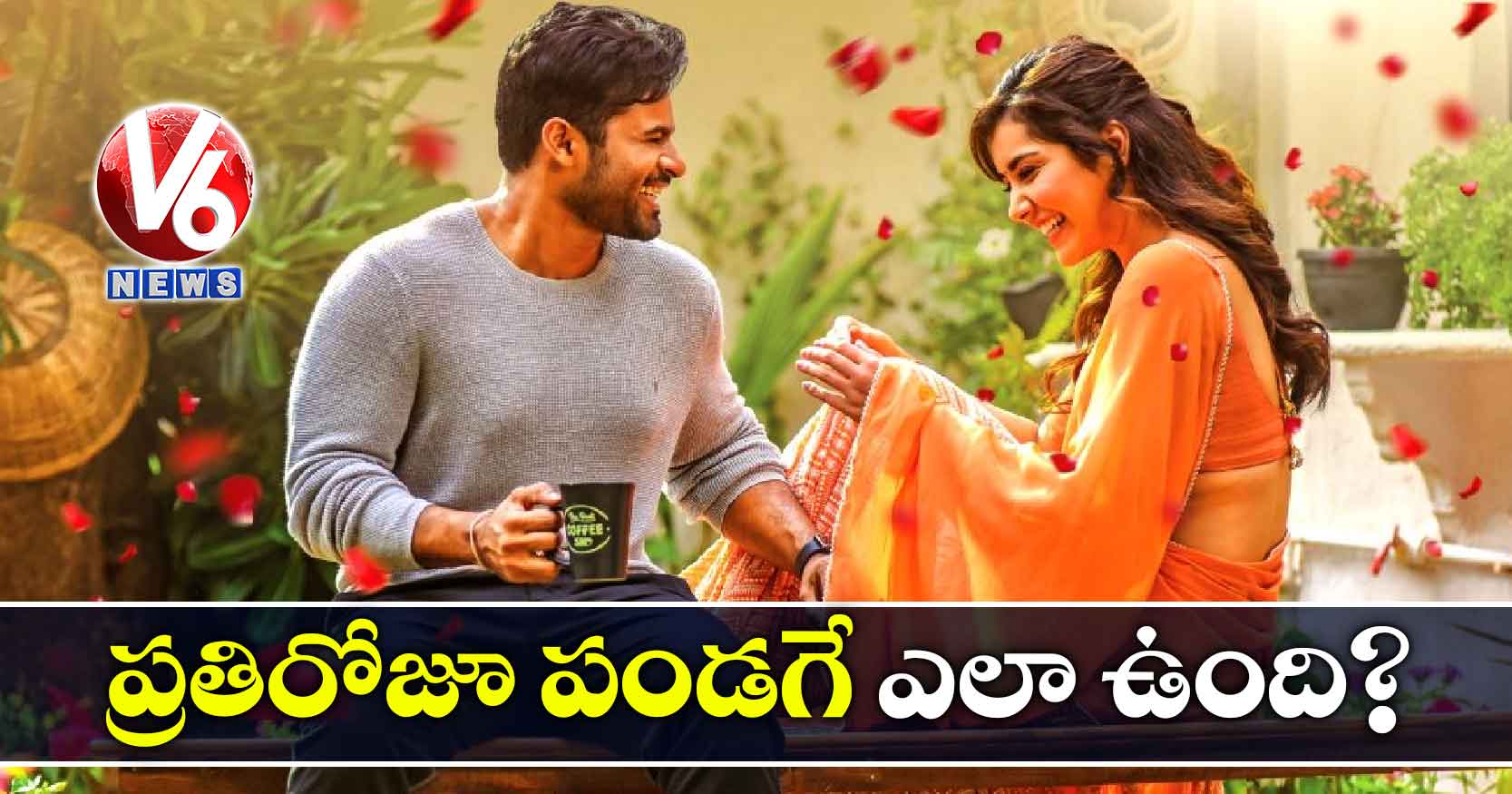 ప్రతిరోజూ పండగే ఎలా ఉంది..?