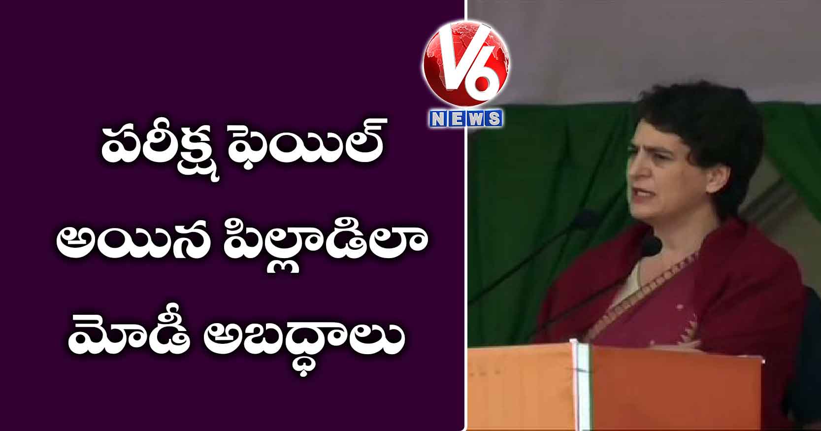 పరీక్ష ఫెయిల్ అయిన పిల్లాడిలా మోడీ అబద్ధాలు