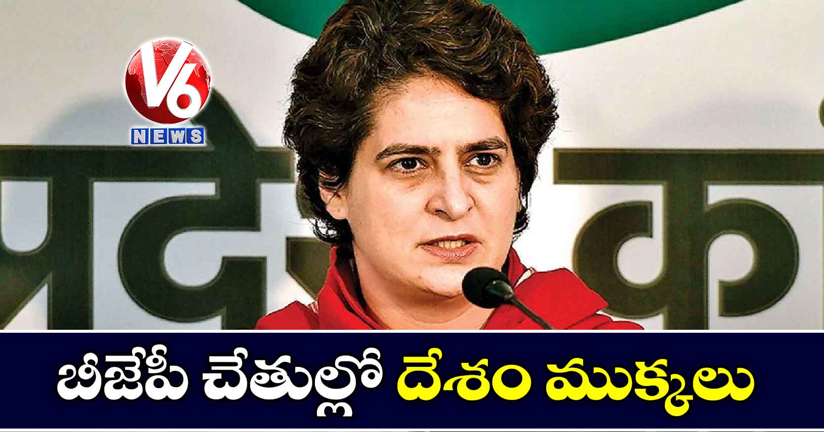 బీజేపీ చేతుల్లో దేశం ముక్కలు: ప్రియాంక గాంధీ