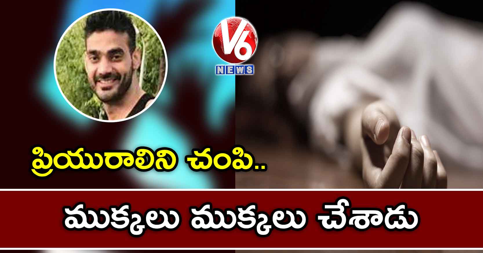 ప్రియురాలిని చంపి.. ముక్కలు చేసి పడేశాడు