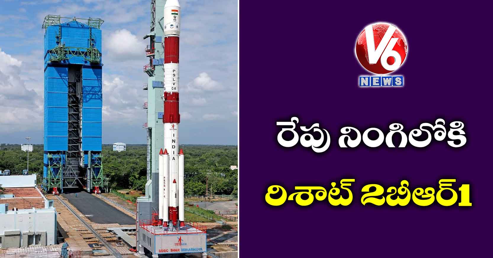 రేపు నింగిలోకి రిశాట్ 2బీఆర్1