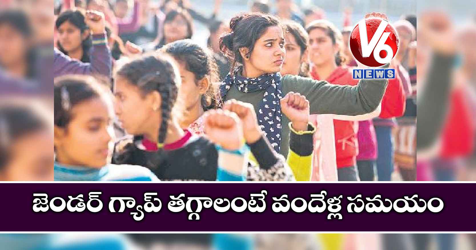 జెండర్ గ్యాప్ తగ్గాలంటే వందేళ్ల సమయం
