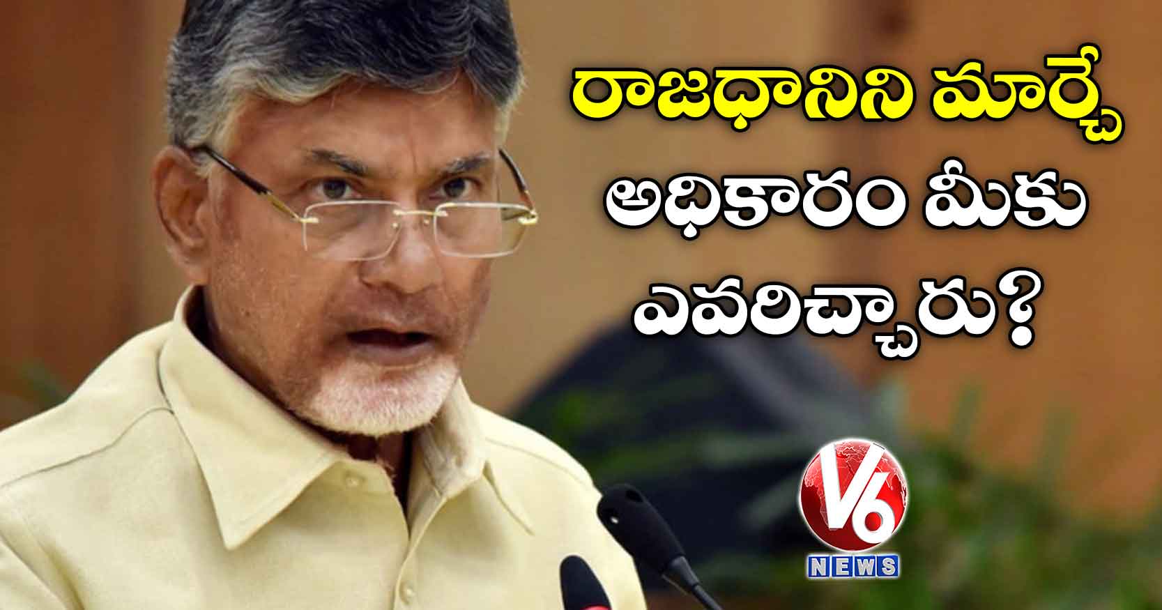 రాజధానిని మార్చే అధికారం మీకు ఎవరిచ్చారు: చంద్రబాబు