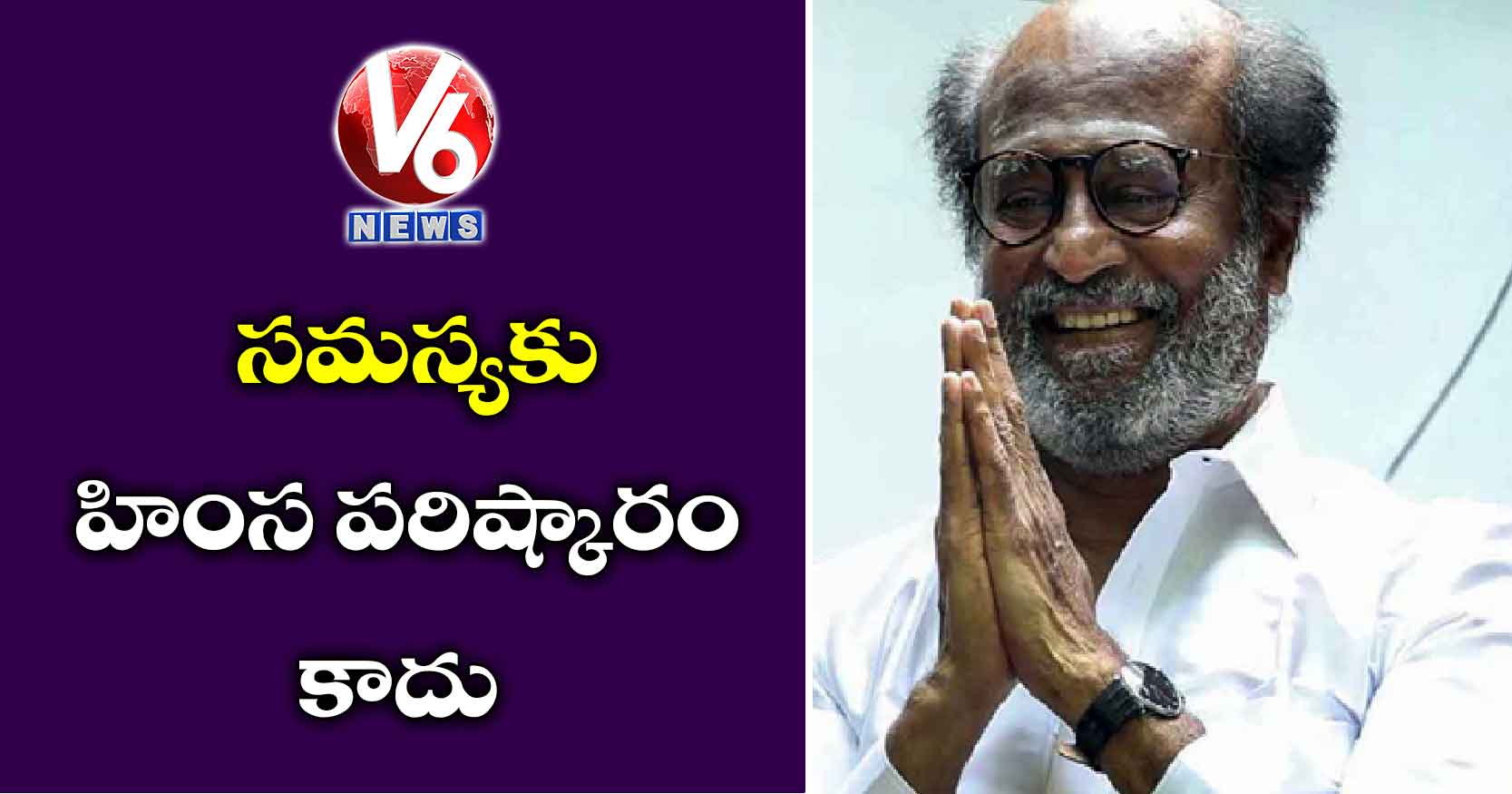 సమస్యకు హింస పరిష్కారం కాదు : రజనీకాంత్‌