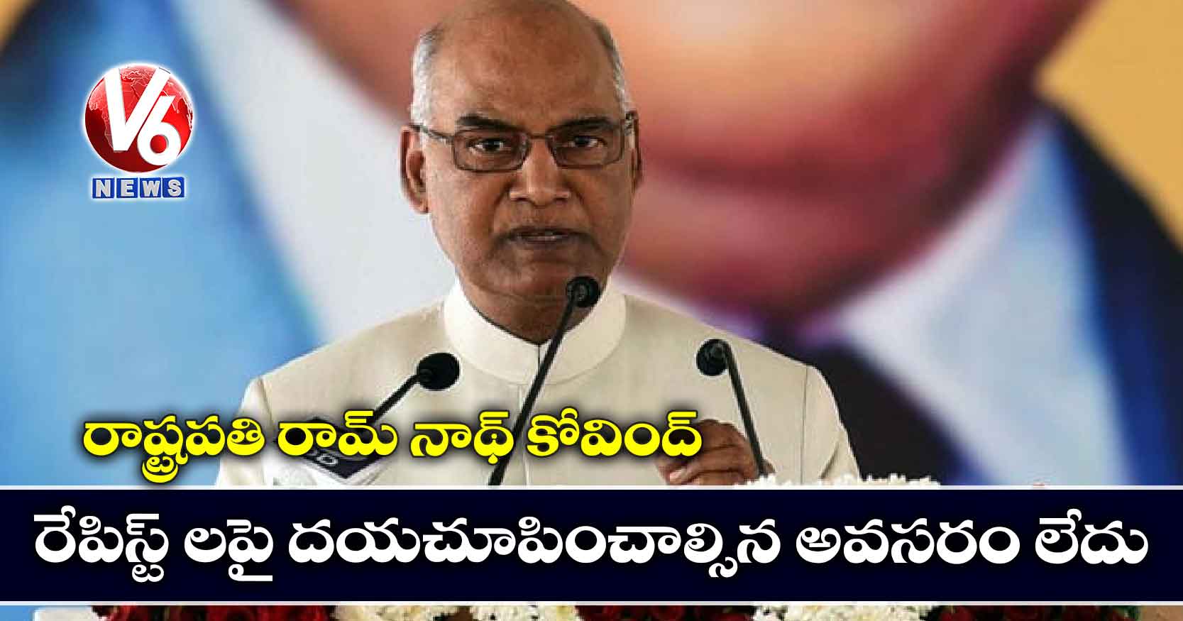 రేపిస్ట్ లపై దయచూపించాల్సిన అవసరం లేదు: రాష్ట్రపతి రామ్ నాధ్ కోవింద్