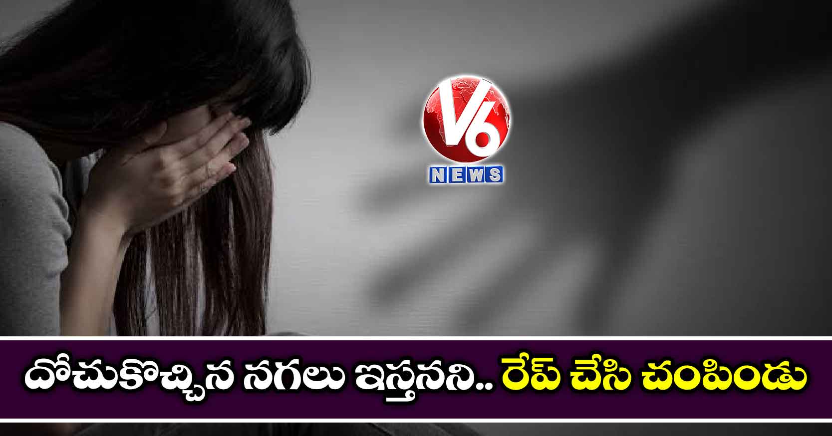 దోచుకొచ్చిన నగలు ఇస్తనని.. రేప్ చేసి చంపిండు