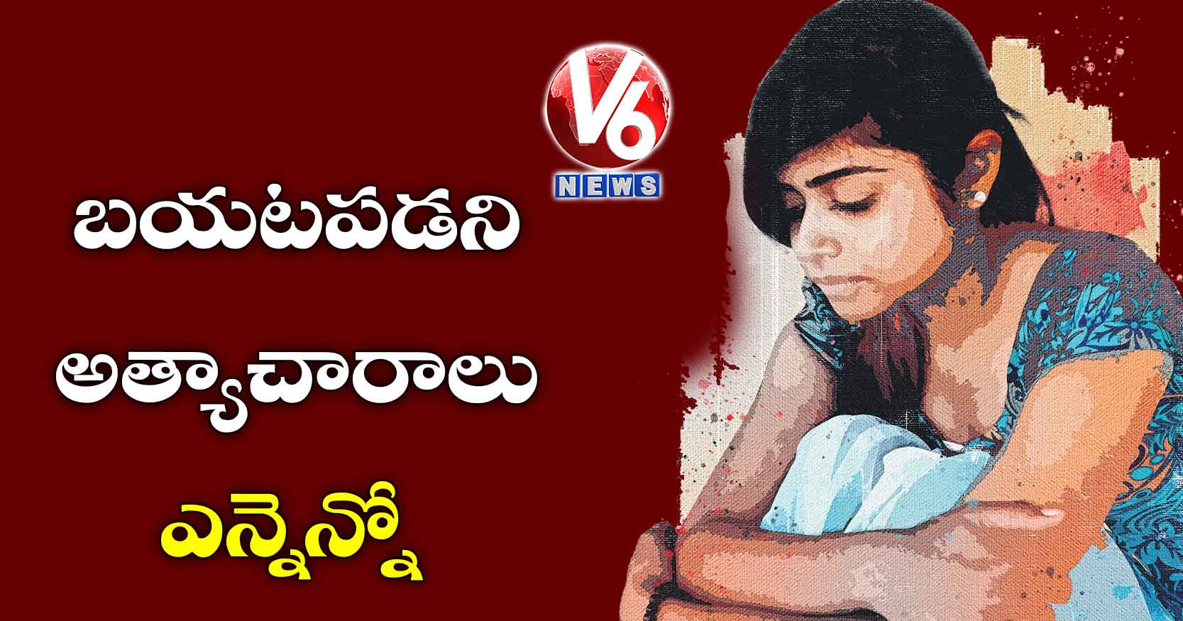 బయటపడని అత్యాచారాలు ఎన్నెన్నో