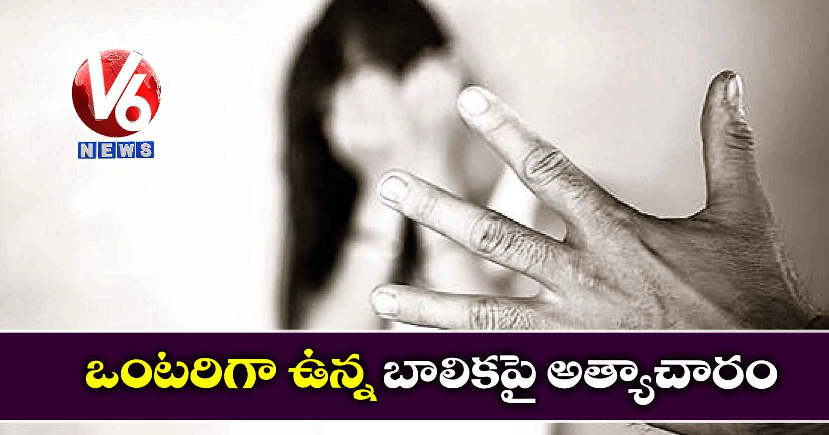 ఒంటరిగా ఉన్న బాలికపై అత్యాచారం