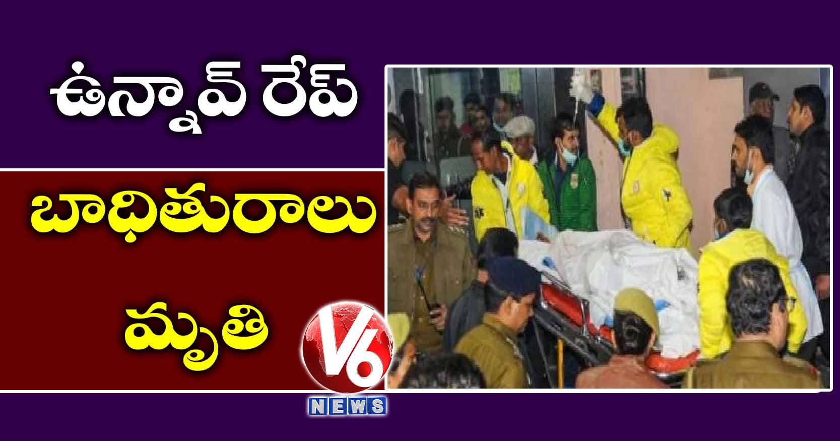 ఉన్నావ్ రేప్ బాధితురాలు మృతి