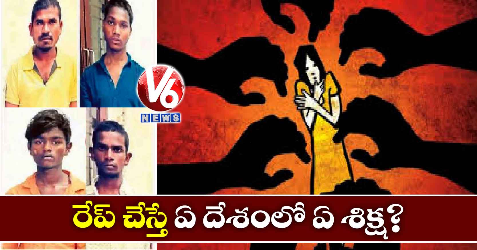 రేప్ చేస్తే ఏ దేశంలో ఏ శిక్ష?