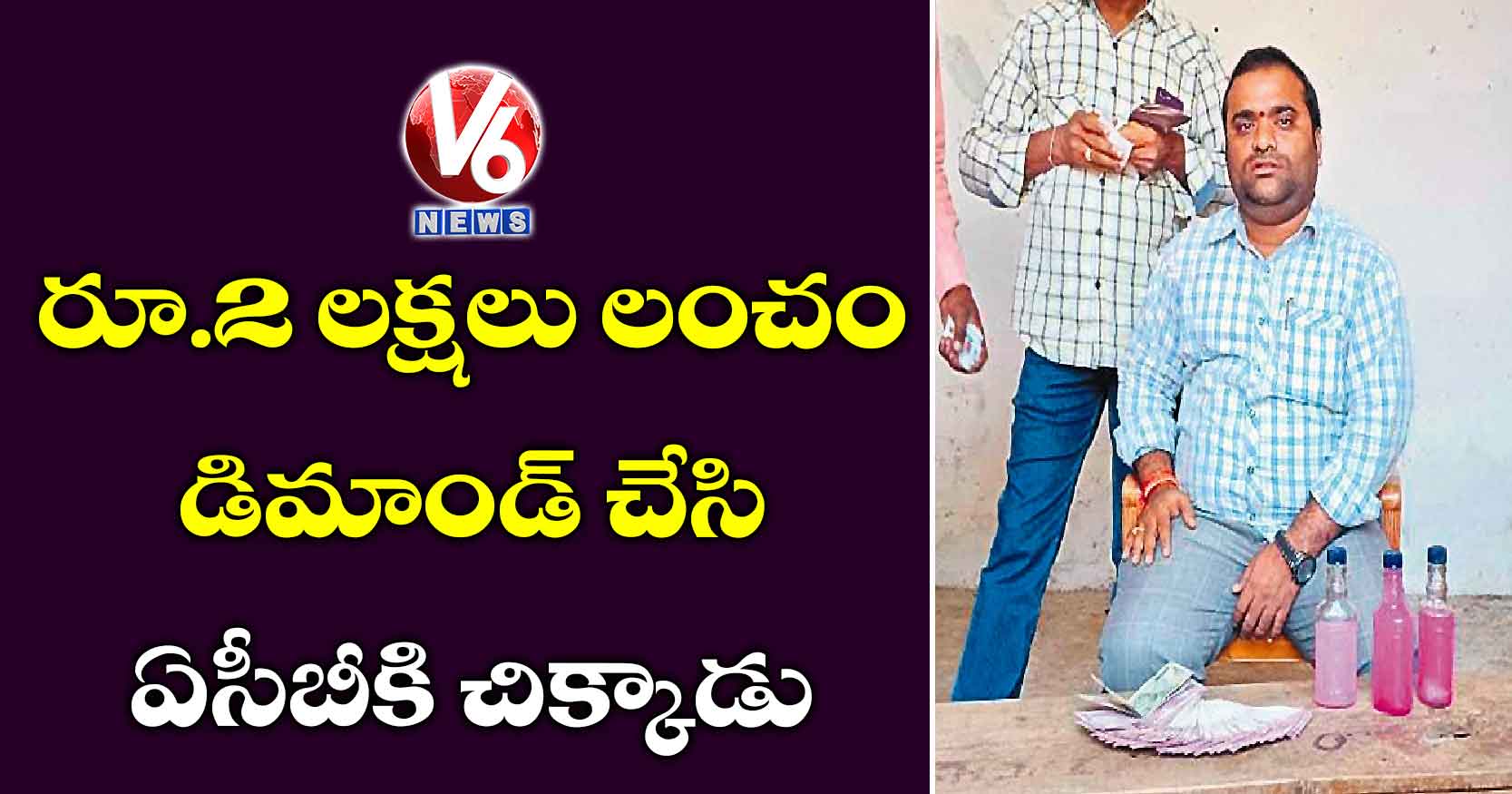 రూ.2 లక్షలు లంచం డిమాండ్ చేసి ఏసీబీకి చిక్కాడు