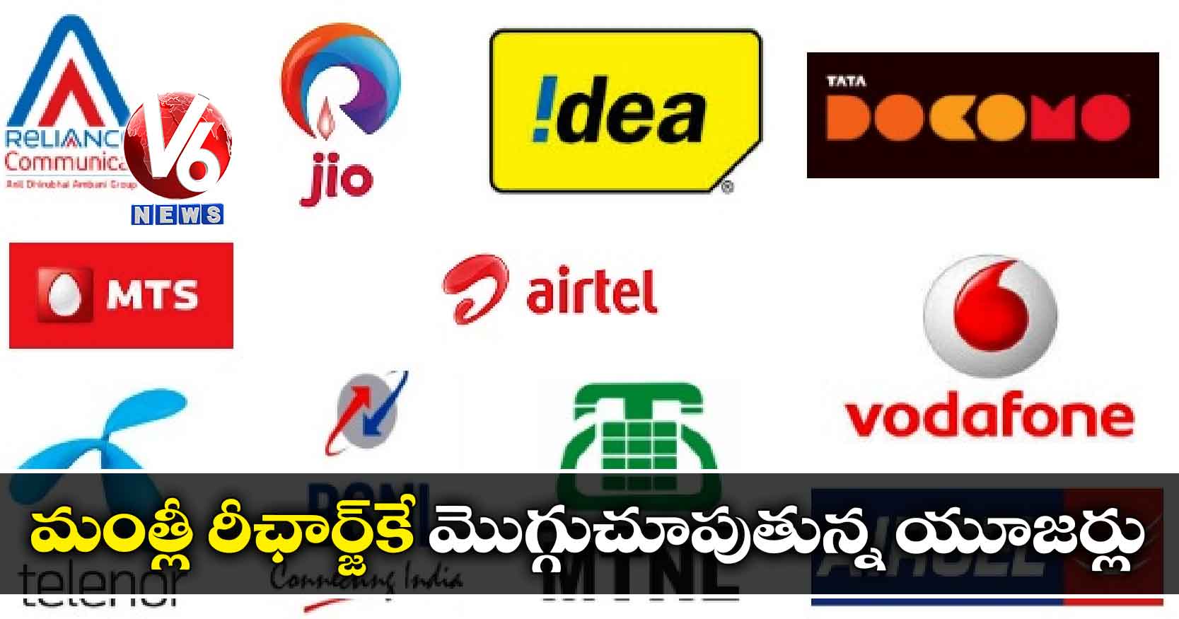 మంత్లీ రీఛార్జ్కే మొగ్గుచూపుతున్న యూజర్లు
