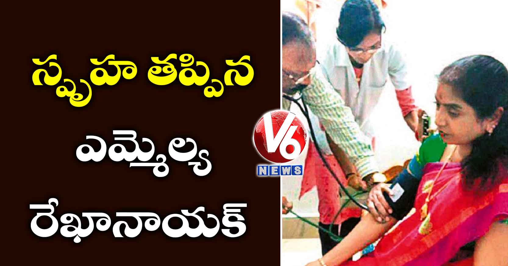 స్పృహ తప్పిన ఎమ్మెల్యే రేఖానాయక్