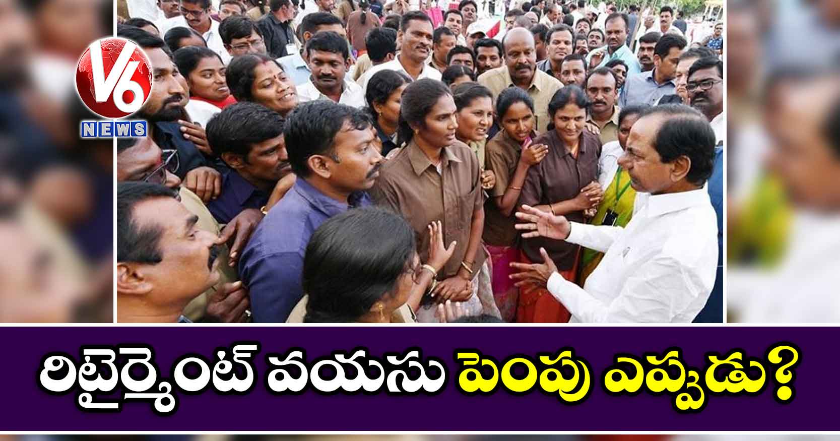 రిటైర్మెంట్ వయసు పెంపు ఎప్పుడు?