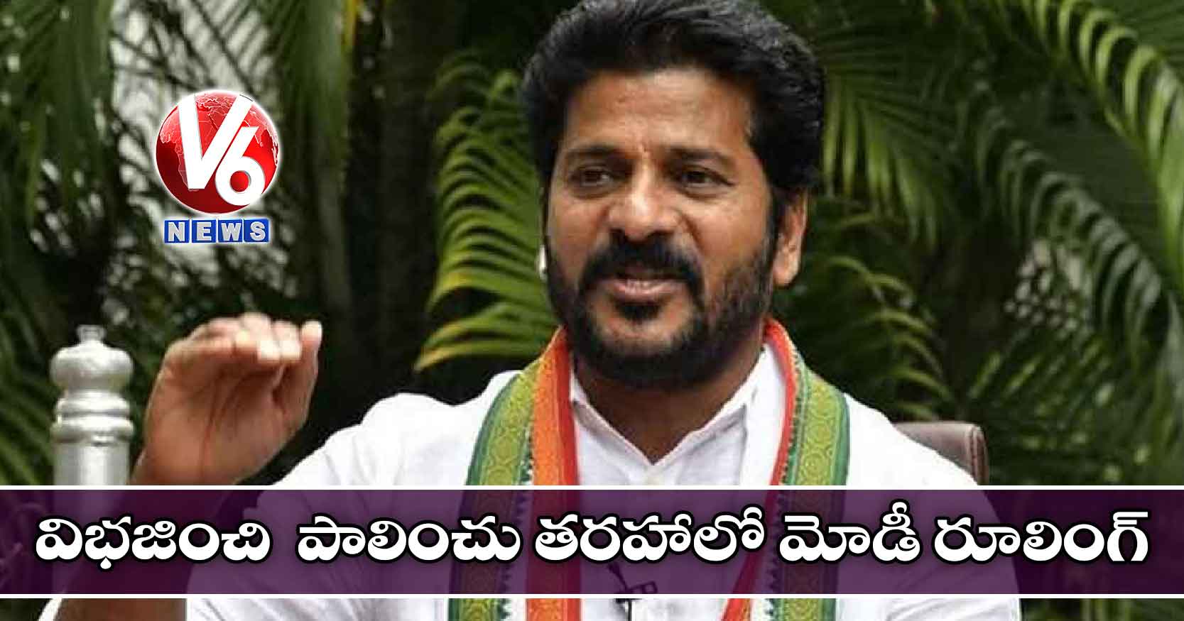 విభజించి  పాలించు తరహాలో మోడీ రూలింగ్: రేవంత్ రెడ్డి