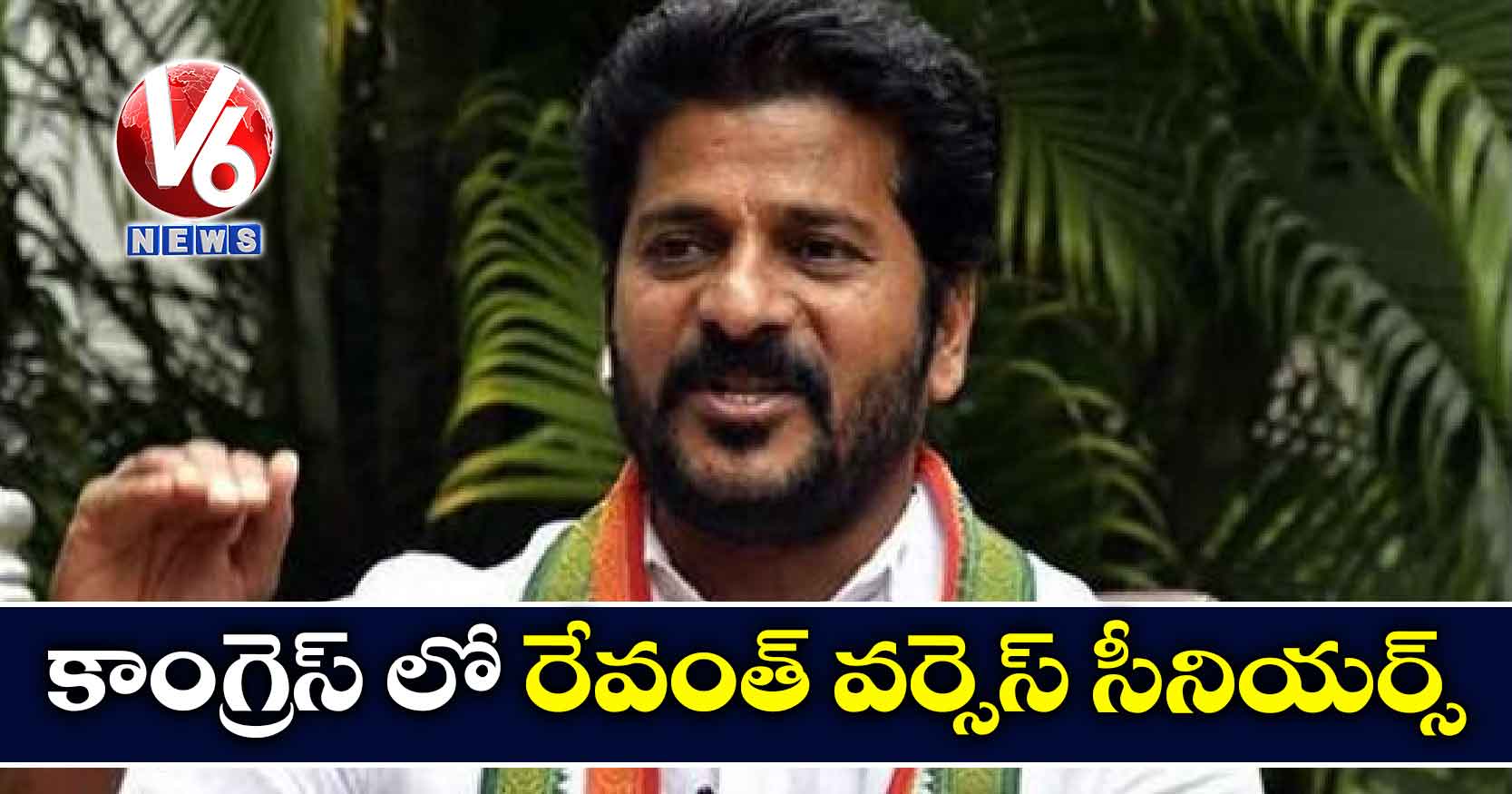 కాంగ్రెస్ లో రేవంత్‌ వర్సెస్ సీనియర్స్