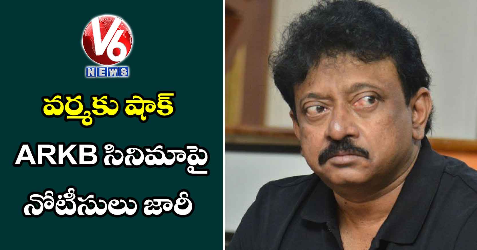 వర్మకు షాక్: ARKB సినిమాపై నోటీసులు జారీ