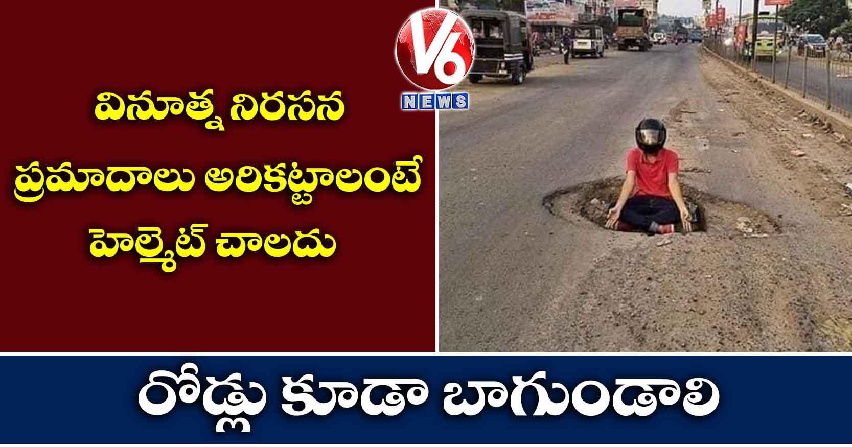 వినూత్న నిరసన : ప్రమాదాలు అరికట్టాలంటే హెల్మెట్ చాలదు రోడ్లు కూడా బాగుండాలి