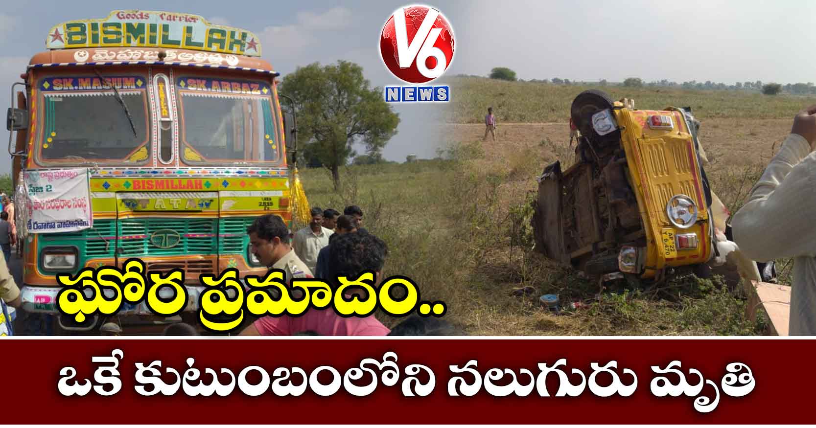 ఘోర ప్రమాదం.. ఒకే కుటుంబంలోని నలుగురు మృతి