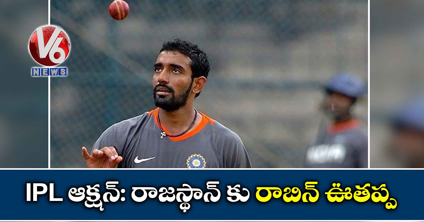 IPL ఆక్షన్: రాజస్థాన్ కు రాబిన్ ఊతప్ప