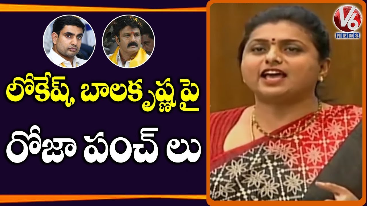 YCP MLA Roja Satires on Lokesh and Balakrishna | AP Assembly