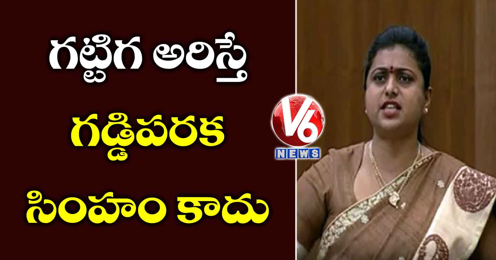 గట్టిగ అరిస్తే గడ్డిపరక సింహం కాదు