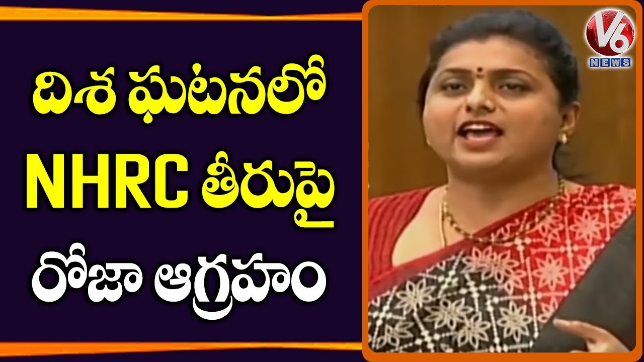 YCP MLA Roja Comments On NHRC Over Disha Incident | AP Assembly