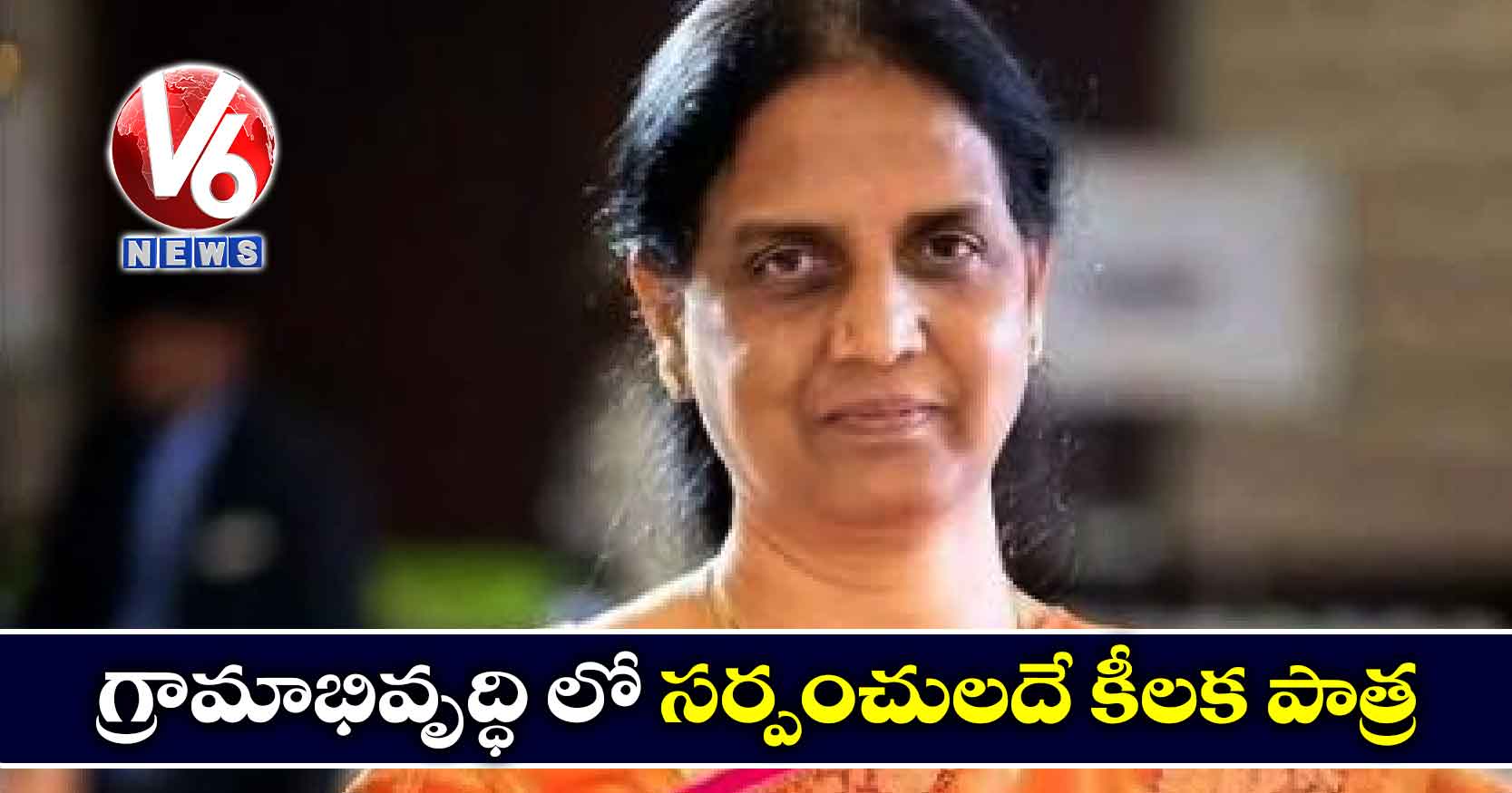 గ్రామాభివృద్ధిలో సర్పంచులదే కీలక పాత్ర: సబితా