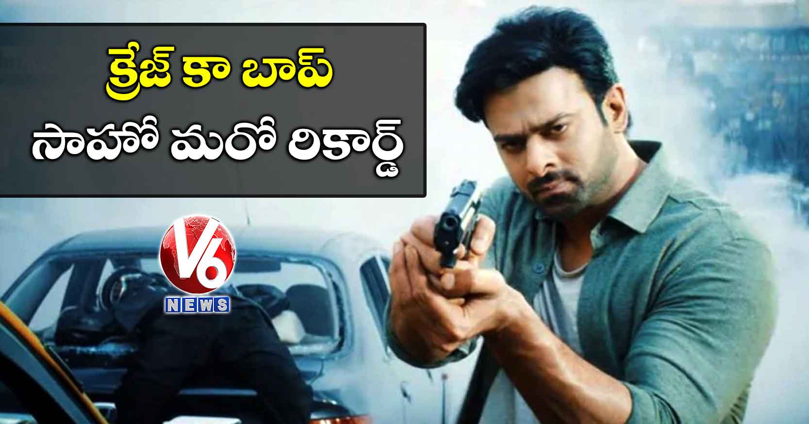 క్రేజ్ కా బాప్ .. సాహో మరో రికార్డ్
