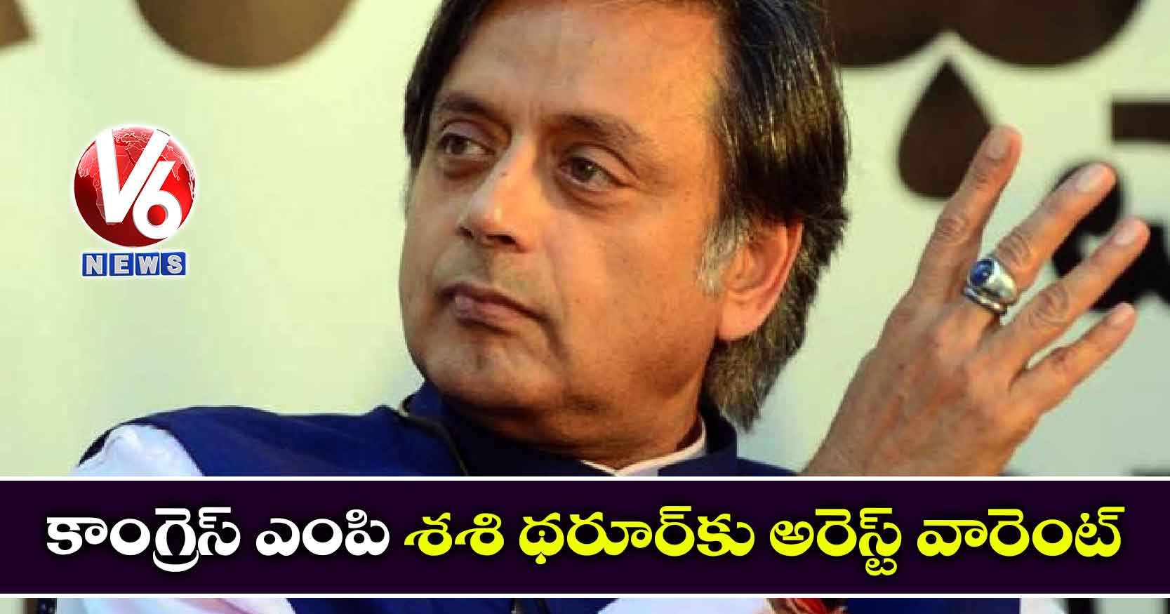కాంగ్రెస్ ఎంపి శశి థరూర్కు అరెస్ట్ వారెంట్