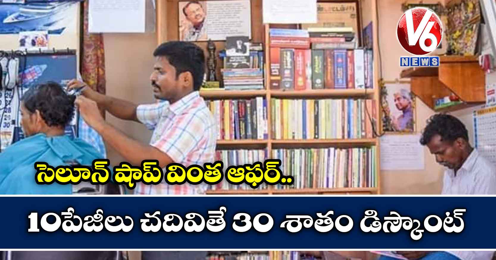 సెలూన్ షాప్ వింత ఆఫర్..10 పేజీలు చదివితే 30 శాతం డిస్కౌంట్