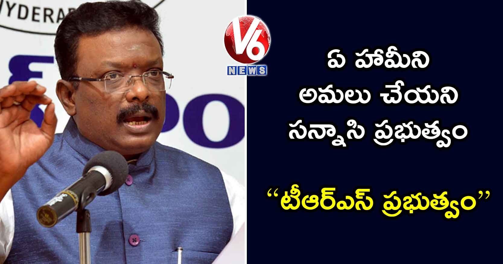 ‘ఏ హామీని అమలు చేయని సన్నాసి ప్రభుత్వం టీఆర్ఎస్ ప్రభుత్వం’