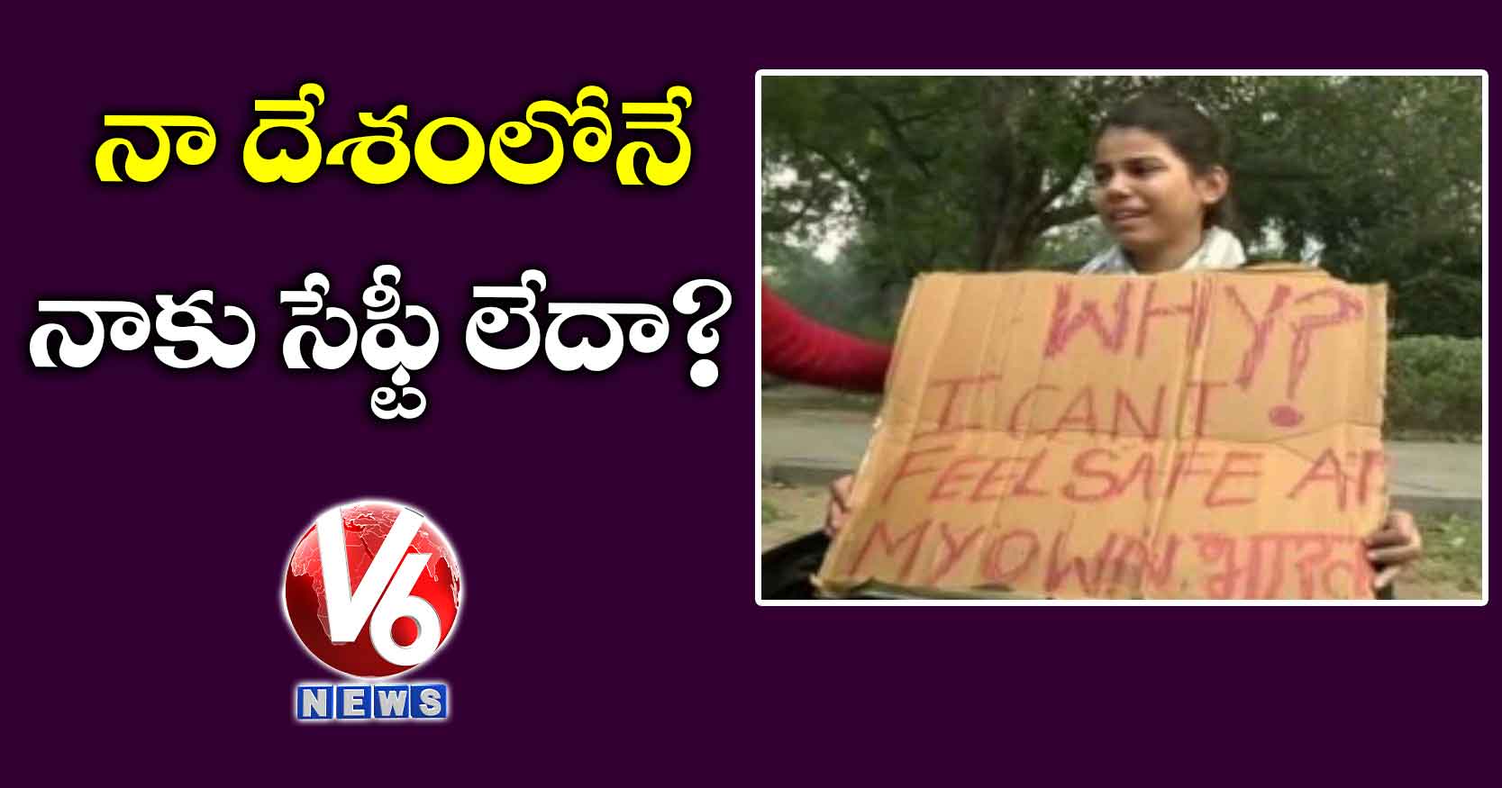 నా దేశంలోనే నాకు సేఫ్టీ లేదా?