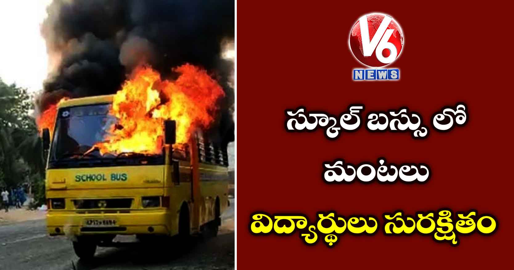 స్కూల్ బస్సు లో మంటలు విద్యార్థులు సురక్షితం