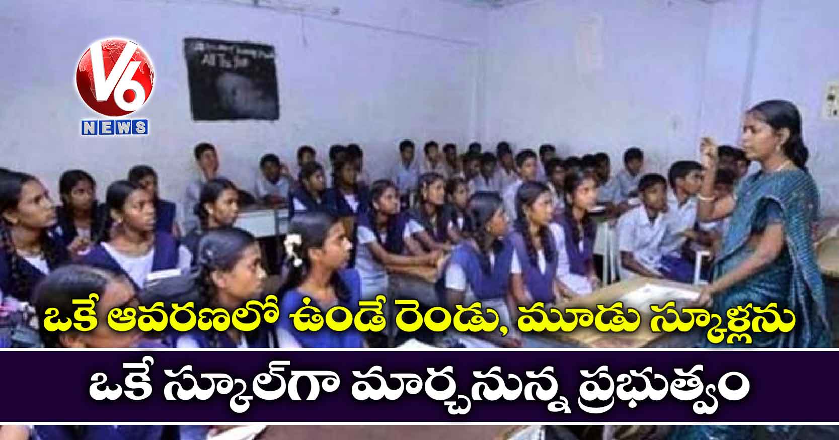 ఒకే ఆవరణలో ఉండే రెండు, మూడు స్కూళ్లను ఒకే స్కూల్గా మార్చనున్న ప్రభుత్వం