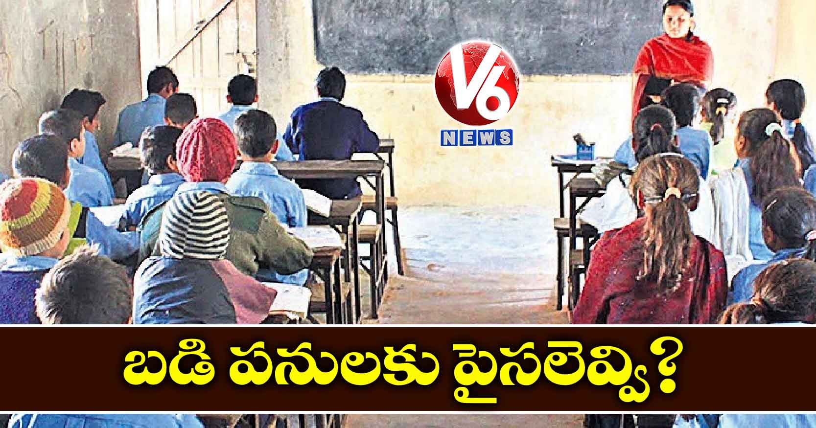 బడి పనులకు పైసలెవ్వి?