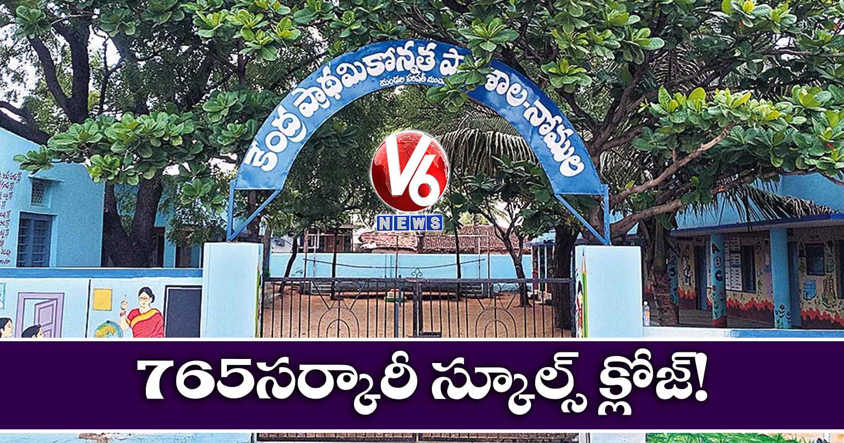 765 సర్కారీ స్కూల్స్ క్లోజ్!