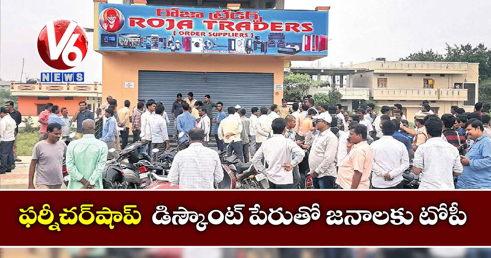 ఫర్నీచర్​షాప్ : డిస్కౌంట్ పేరుతో జనాలకు టోపీ