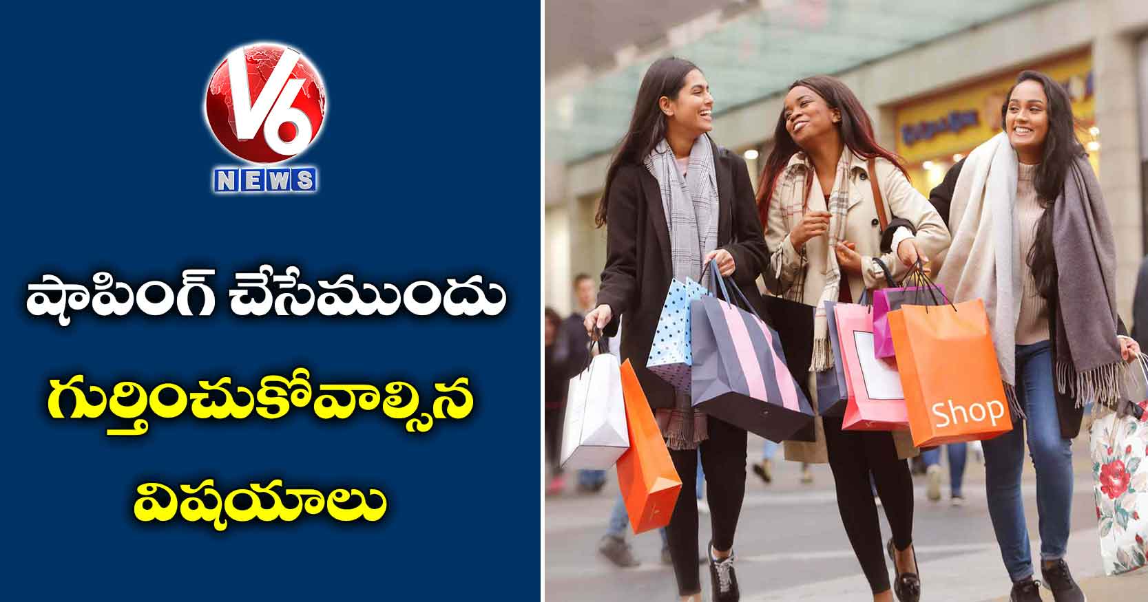 షాపింగ్ చేసేముందు గుర్తించుకోవాల్సిన విషయాలు