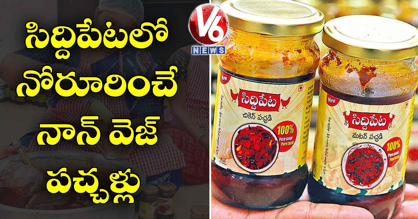 సిద్దిపేటలో నోరూరించే నాన్ వెజ్ పచ్చళ్లు